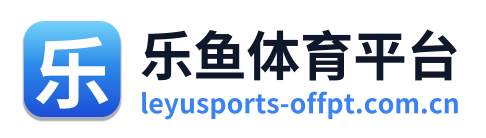 乐鱼体育平台